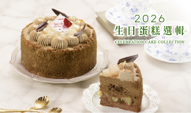 2026秋冬生日蛋糕選輯🎂