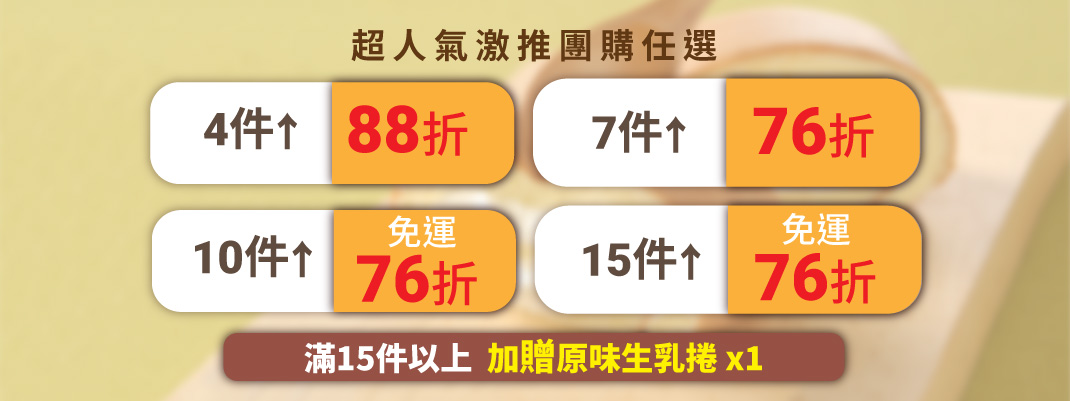 線上購物-生乳捲團購折數(常態)