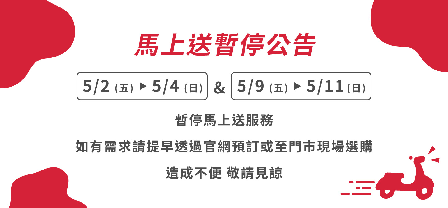 馬上送>母親節檔期暫停服務