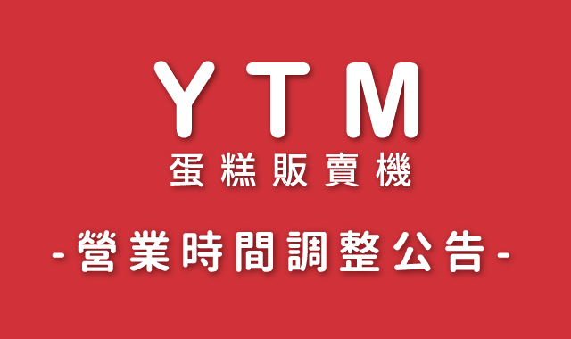 YTM營業時間調整