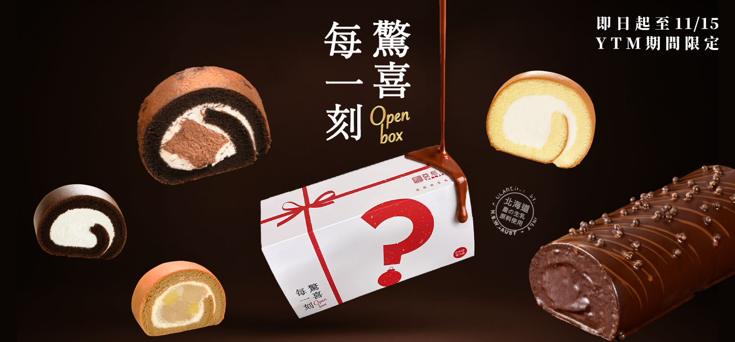 YTM巧克力季生乳捲盲盒