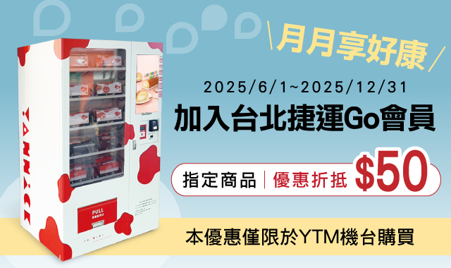 加入台北捷運GO會員~月月享好康