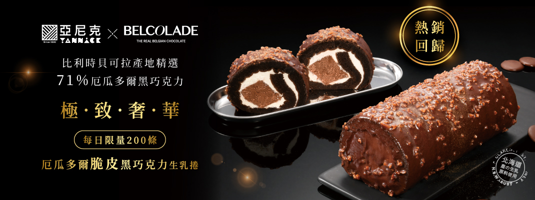 團購專區-厄瓜多爾脆皮黑巧克力生乳捲熱銷回歸
