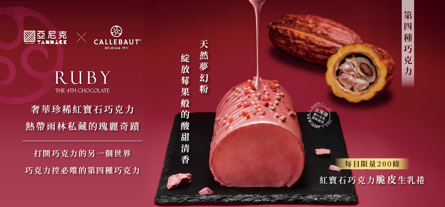 紅寶石巧克力脆皮生乳捲