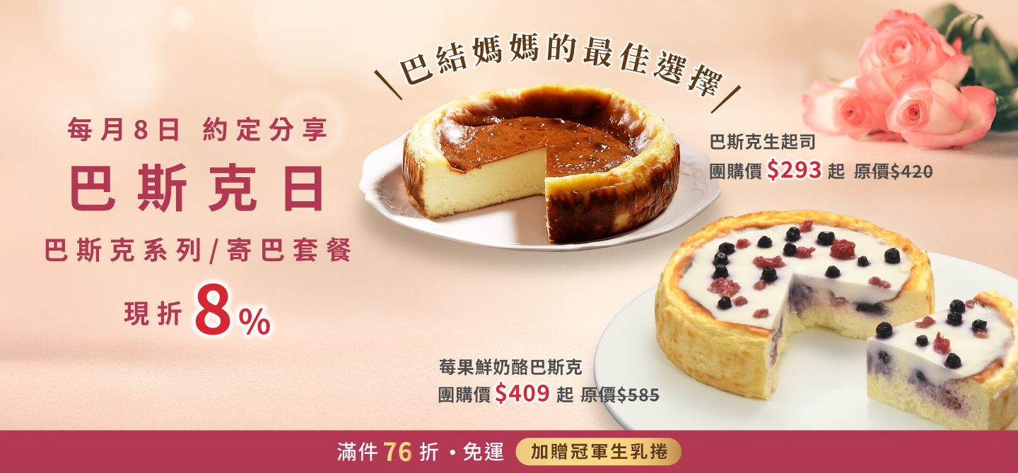 0508巴斯克日(團購)