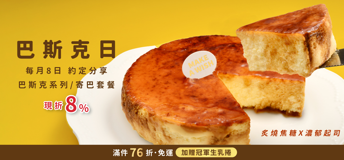 0708巴斯克日(團購)