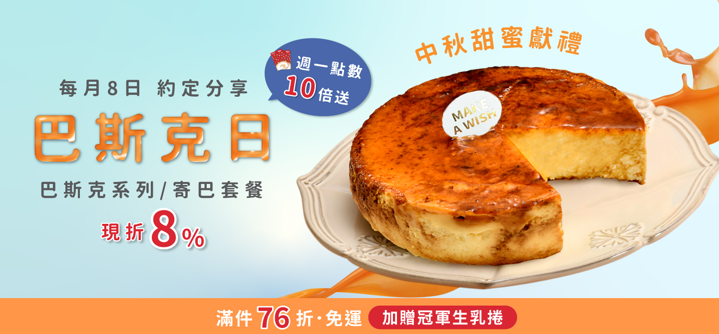 0908巴斯克日(團購)