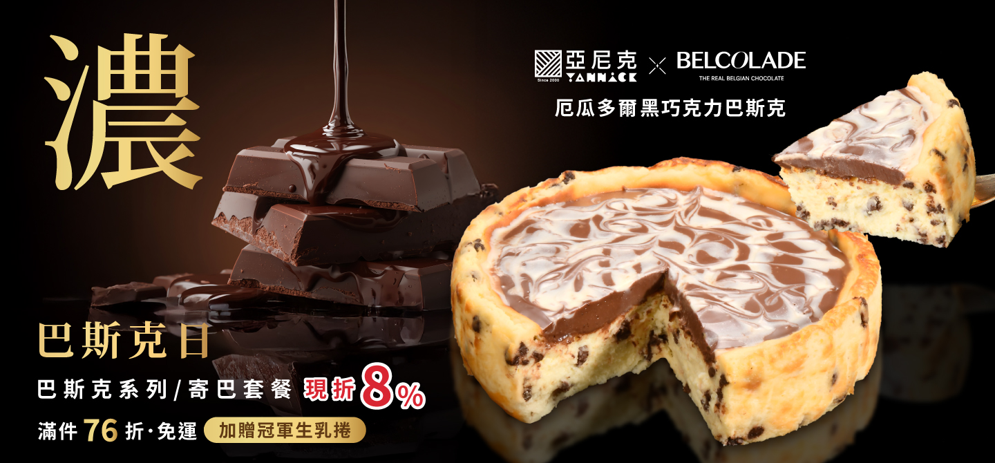 1108巴斯克日(團購)