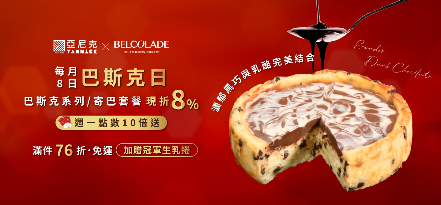 1208巴斯克日(團購)