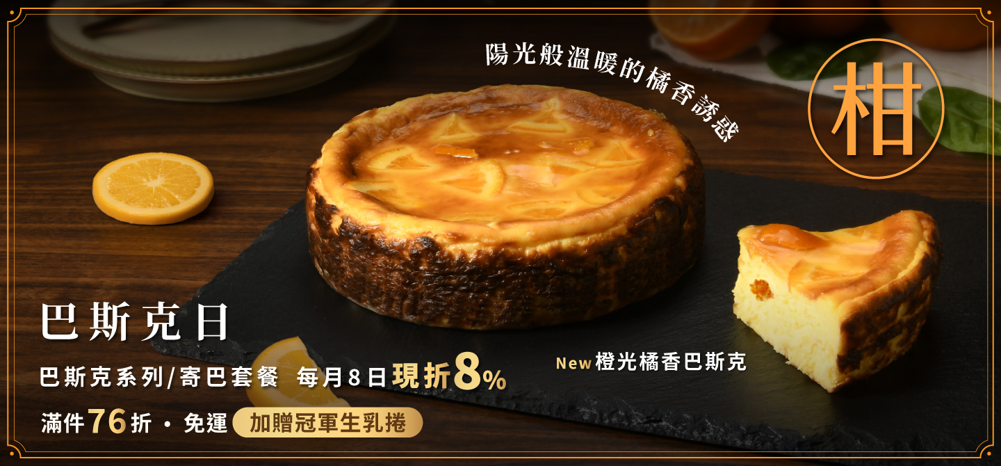 0108巴斯克日(團購)