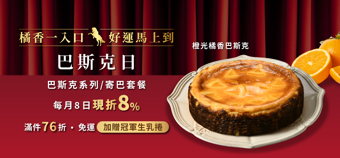 0208巴斯克日(團購)