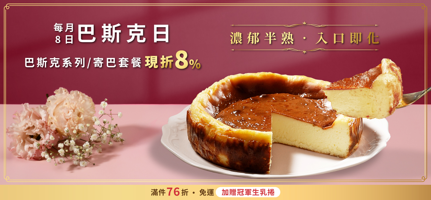 0408巴斯克日(團購)
