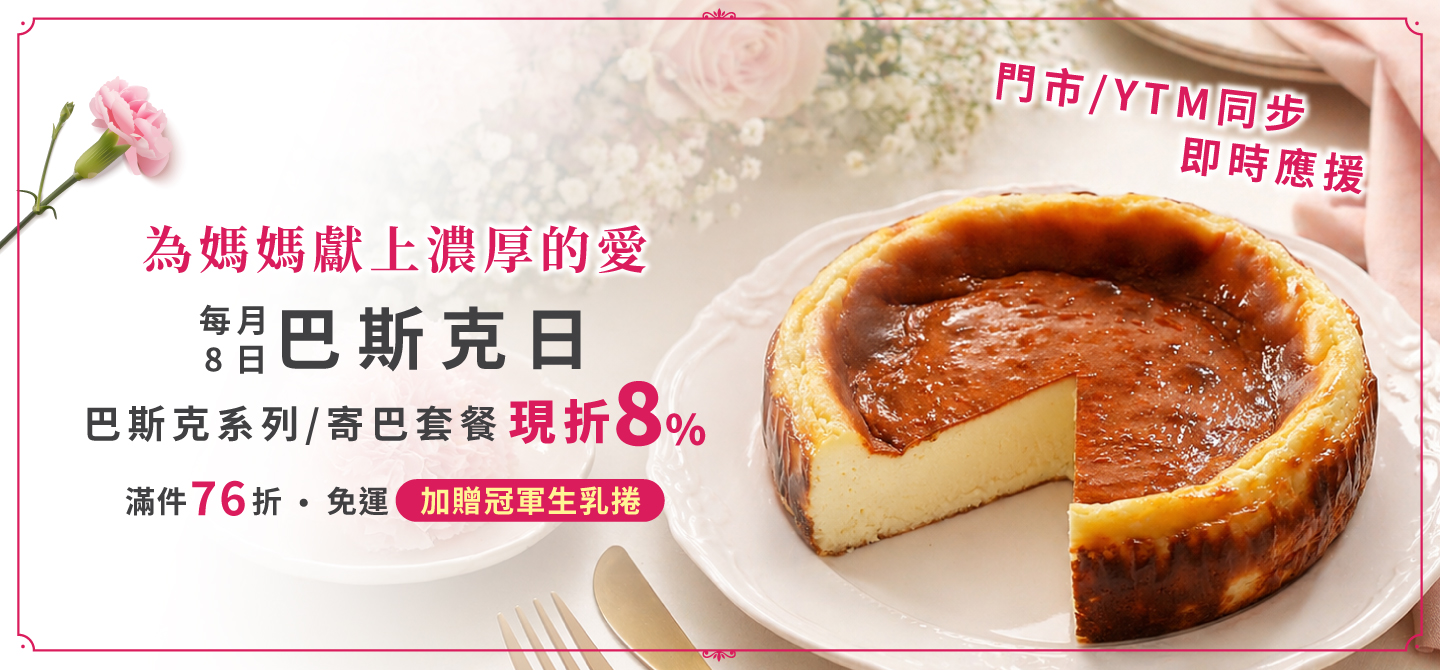 0408巴斯克日(團購)