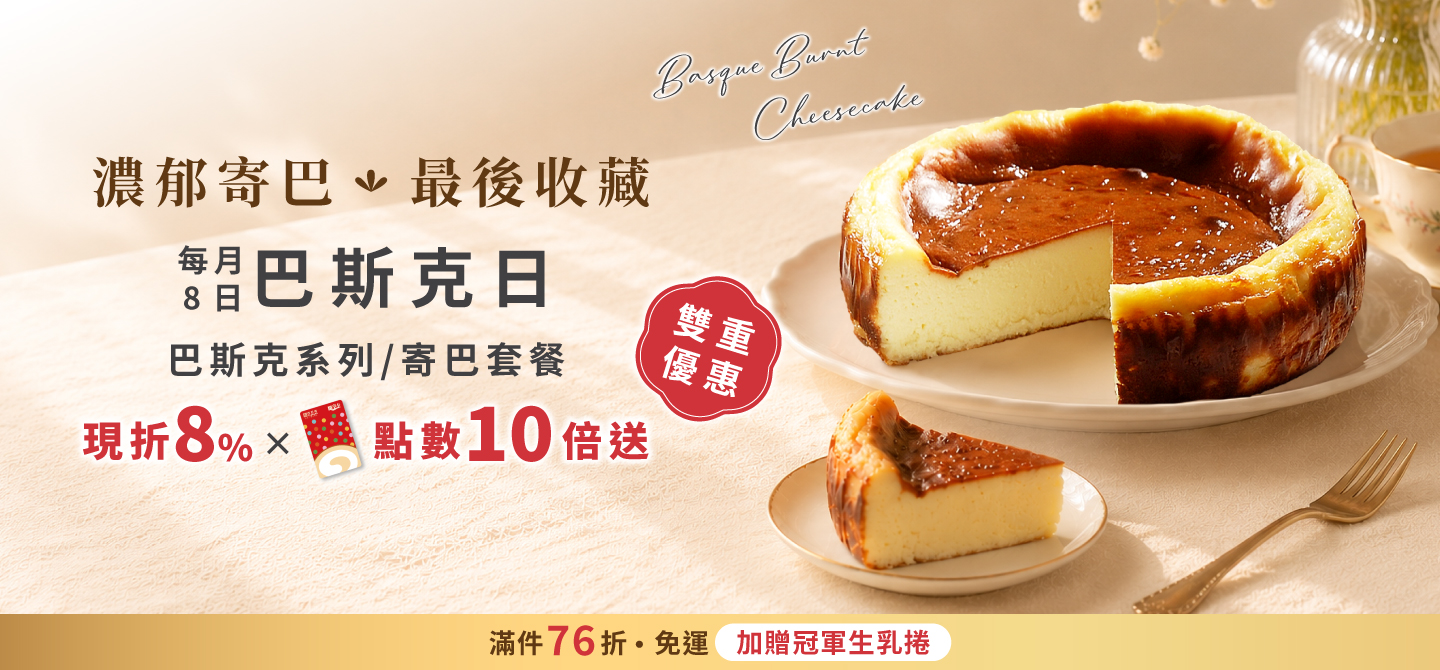 0608巴斯克日(團購)
