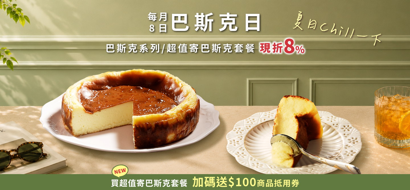 0708巴斯克日(團購)