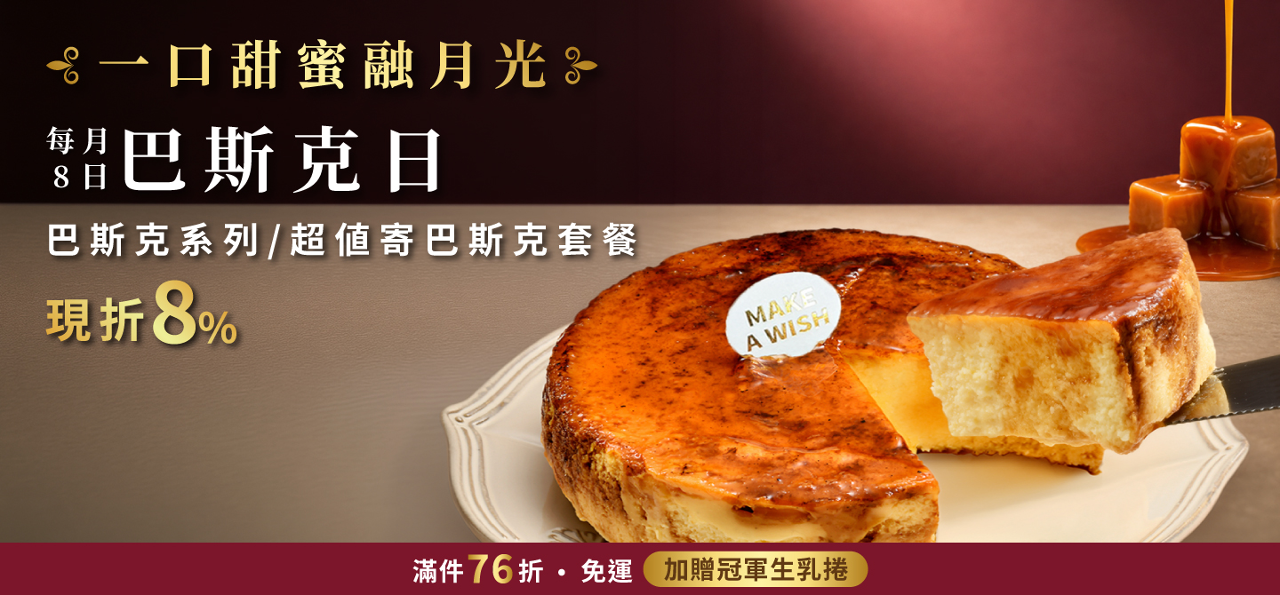 0908巴斯克日(團購)