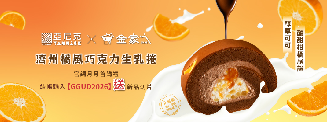圓形蛋糕-2026/1月首購禮-濟州橘風巧克力生乳捲-切片