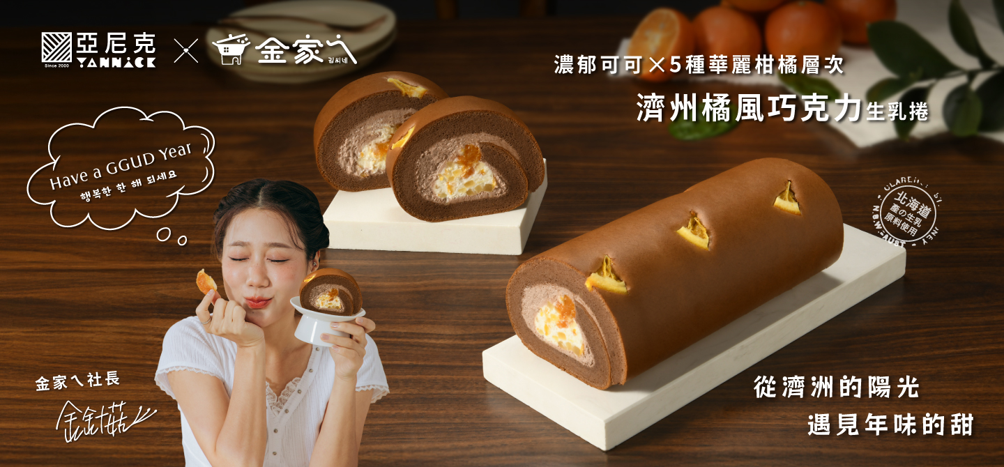 亞尼克ｘ金家ㄟ|濟州橘風巧克力生乳捲