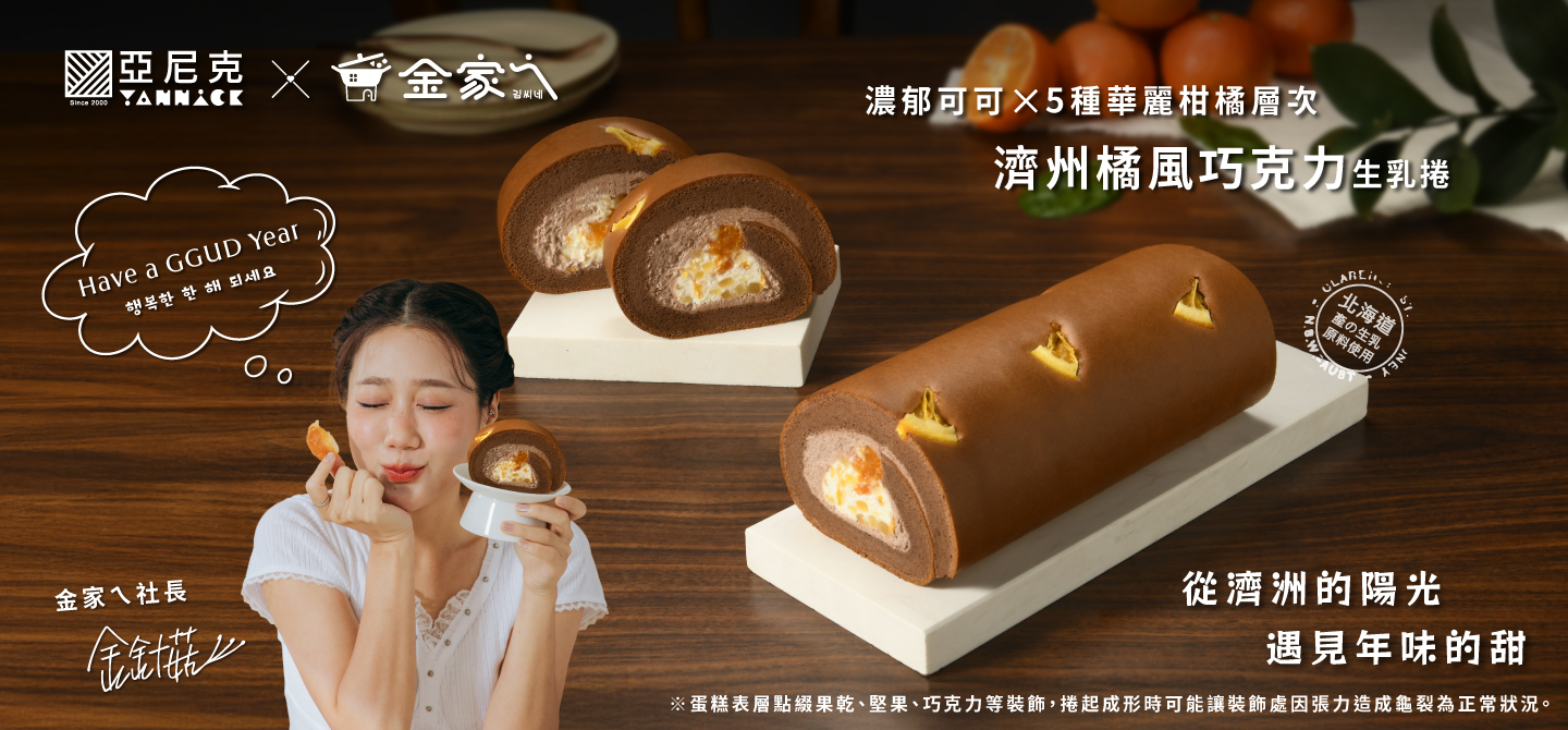 亞尼克ｘ金家ㄟ|濟州橘風巧克力生乳捲