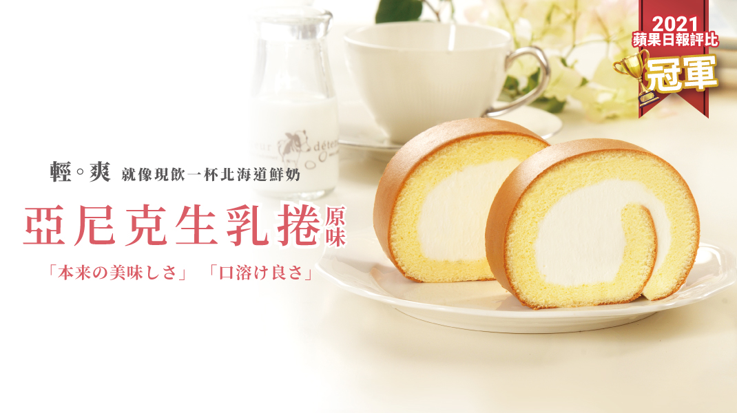 商品資訊-生乳捲-冠軍生乳捲