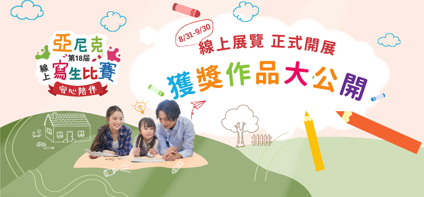 寫生比賽線上展覽暨開獎公布