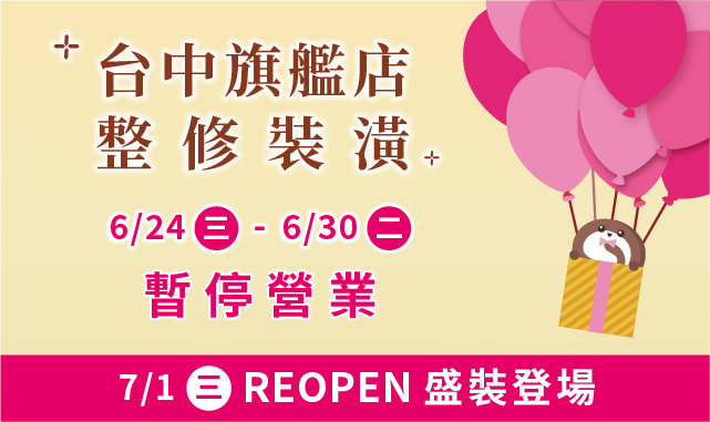 【台中旗艦店】7/1(三)盛裝登場