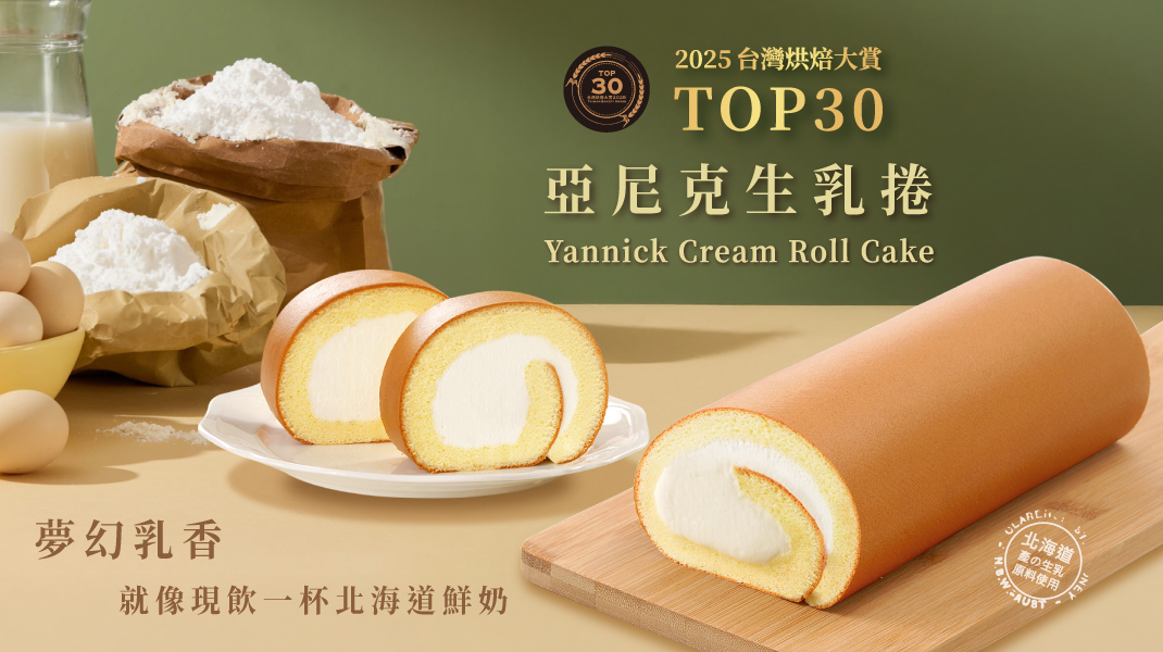 2025台灣烘焙大賞TOP30 亞尼克生乳捲