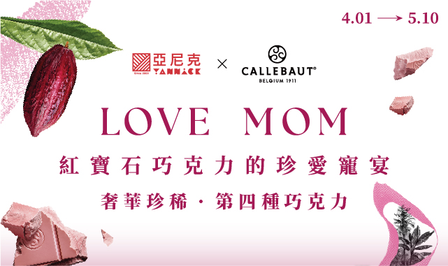 亞尼克 X CALLEBAUT 💖母親節紅寶石巧克力的珍愛寵宴💖