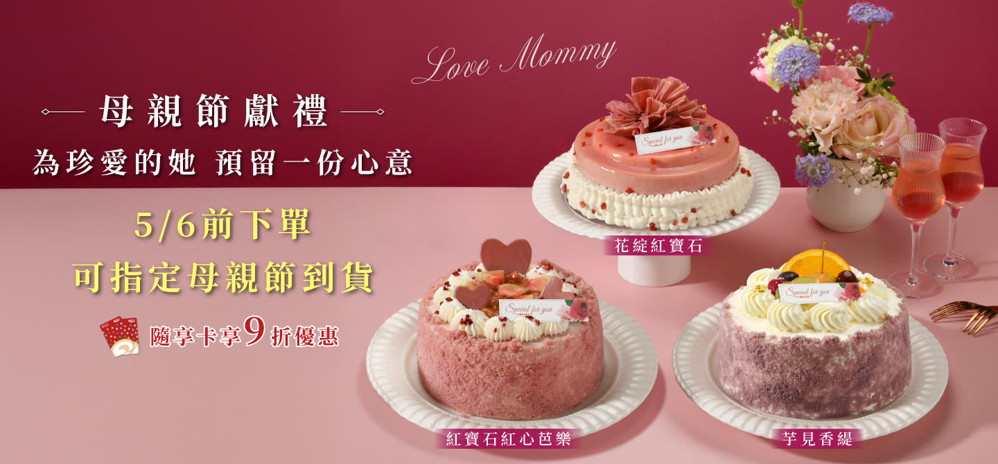 紅寶石巧克力的珍愛寵宴-指定母親節到貨