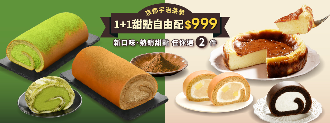 宇治茶季1+1自由配上線！-館別