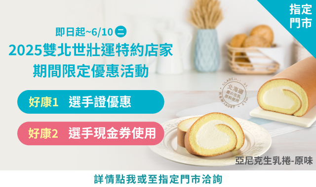 2025雙北世壯運特約店家-期間限定優惠活動