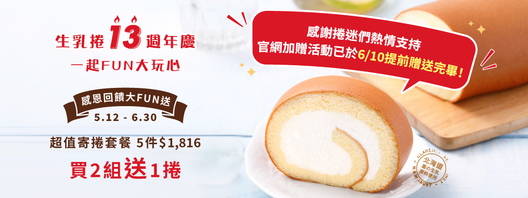 生乳捲13週年慶加碼活動