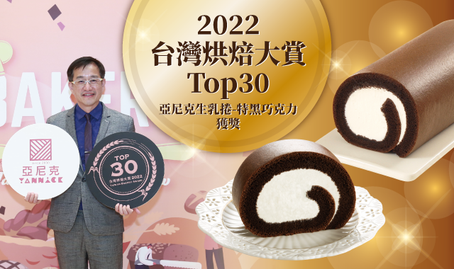 賀亞尼克生乳捲-特黑巧克力 榮獲「2022台灣烘焙大賞Top30」殊榮