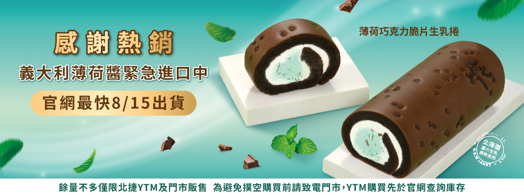 薄荷巧克力生乳捲熱銷完售 現正預購中