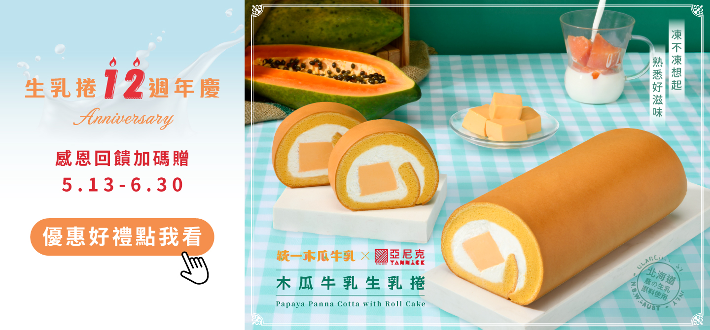 生乳捲12週年慶加碼贈