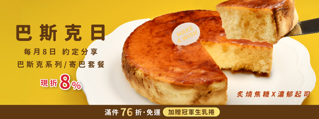 線上購物-巴斯克團購-8號巴斯克日(團購)