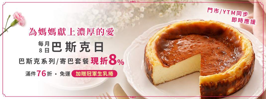 線上購物-巴斯克團購-8號巴斯克日(團購)