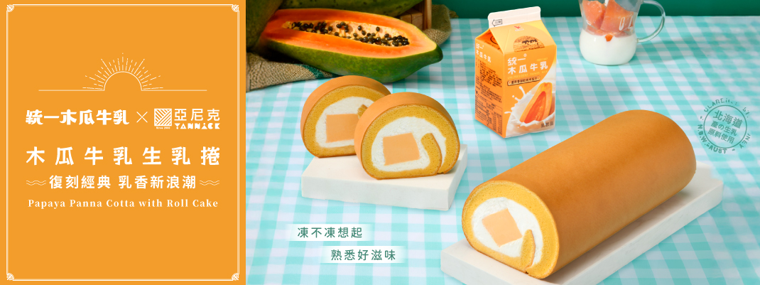馬上送>立即訂>木瓜牛乳生乳捲