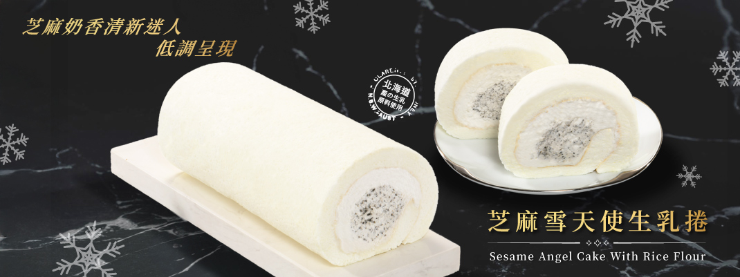 線上購物-生乳捲團購-雪天使芝麻生乳捲