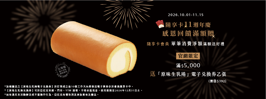 隨享卡11周年慶滿額贈活動