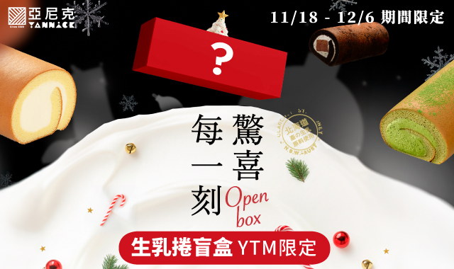 驚喜每一刻【聖誕節YTM限定】生乳捲盲盒~驚喜開吃！