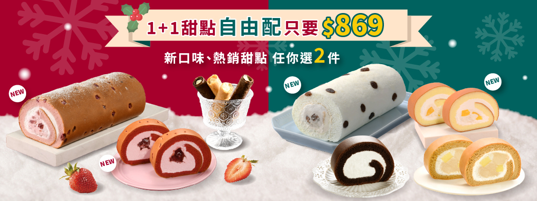 團購專區-1+1冬季甜點自由配上線！