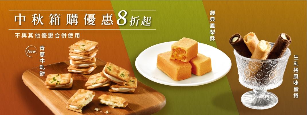 伴手禮專區-箱購優惠