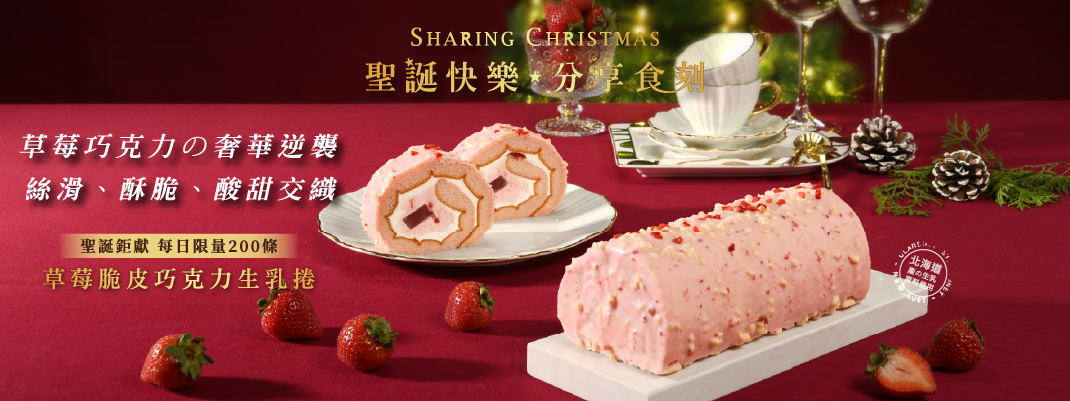 草莓脆皮巧克力生乳捲