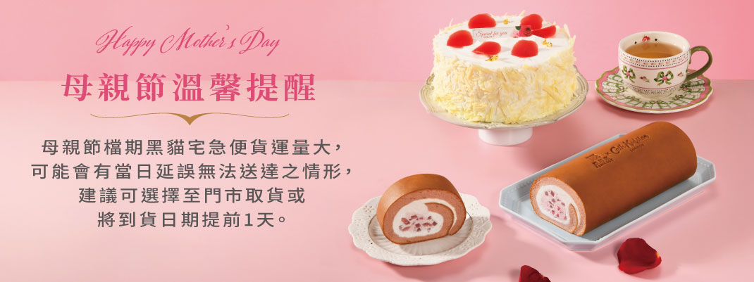 母親節配送提醒