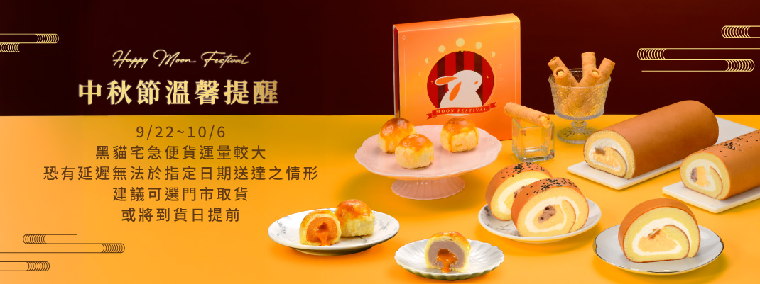 中秋檔期配送提醒