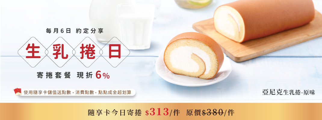 線上購物-生乳捲團購-生乳捲日(寄捲)