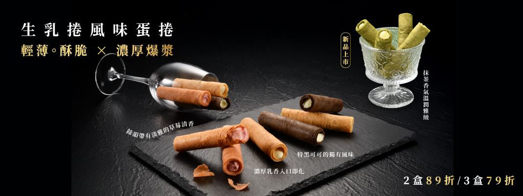 馬上送>人氣伴手>生乳捲蛋捲