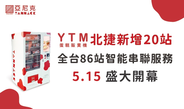 YTM蛋糕販賣機北捷新增20站，擴大甜點地圖5/15開幕