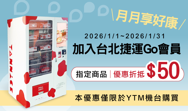 加入台北捷運GO會員~月月享好康